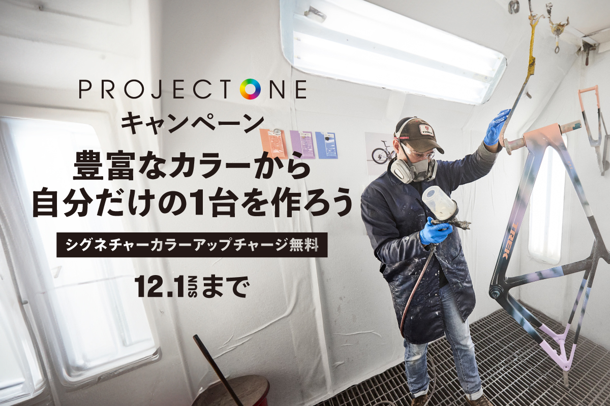 TREK Project One(プロジェクトワン) キャンペーン！12月1日(日)まで。