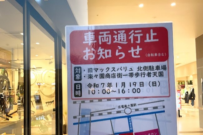 １月19日（日）10時～16時　車両通行止めのお知らせ（自転車含む）